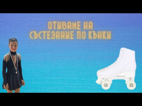 Видео: Елате с нас на състезание по кънки