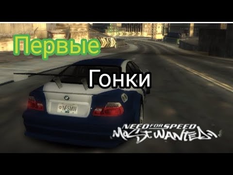 Видео: Первые ГОНКИ| NFS: Most Wanted | #1