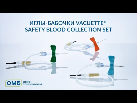 Видео: Инструкция по взятию крови. Иглы-бабочки VACUETTE® Safety Blood Collection Set