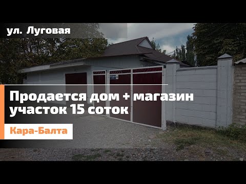 Видео: Кара-Балта, ул Луговая 186. Продается дом с магазином.
