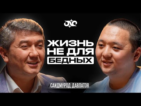 Видео: Нищета - это ОПРАВДАНИЕ для слабых | Саидмурод Давлатов | Накта Подкаст