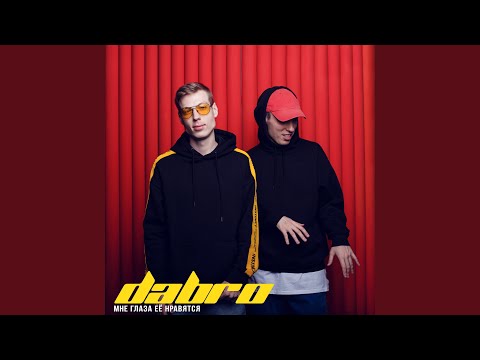 Видео: Мне глаза её нравятся