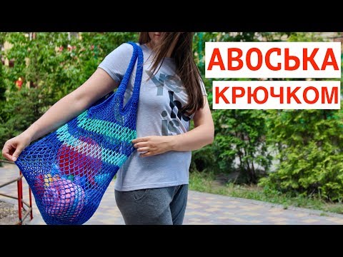 Видео: СУМКА АВОСЬКА. Эко-АВОСЬКА КРЮЧКОМ - Всегда в ТРЕНДЕ! Подробный мастер класс - Как связать АВОСЬКУ