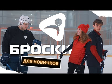 Видео: Броски в хоккее для новичков