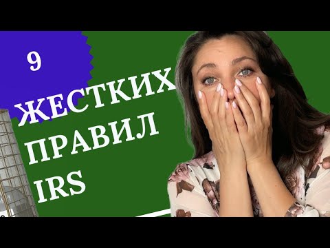Видео: 9 жестких правил IRS, которые вам нужно знать...