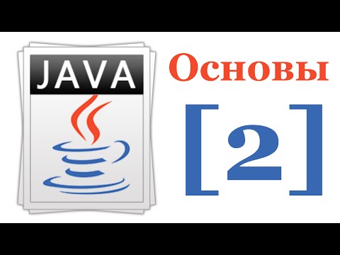 Видео: Основы Java 7 - Лекция № 2 - Примитивные типы в Java