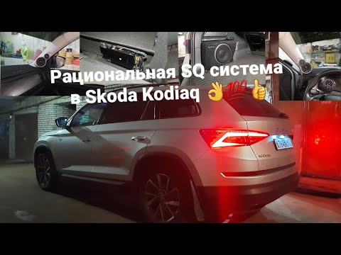 Видео: Отличная SQ системка для Skoda Kodiaq💯👍.  Рациональный подход