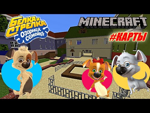 Видео: Белка и Стрелка: Озорная семейка в майнкрафте/лучшая майнкрафт карта/