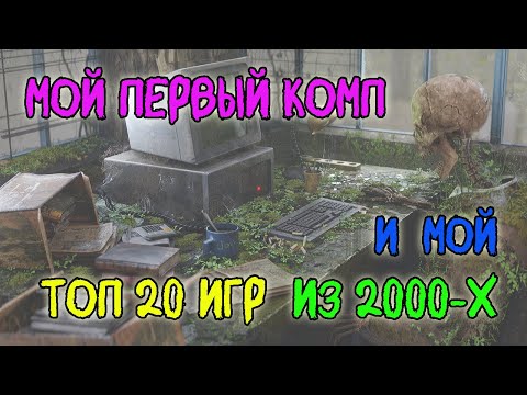 Видео: Каким был мой первый комп? А так же мой топ 20-игр того времени.