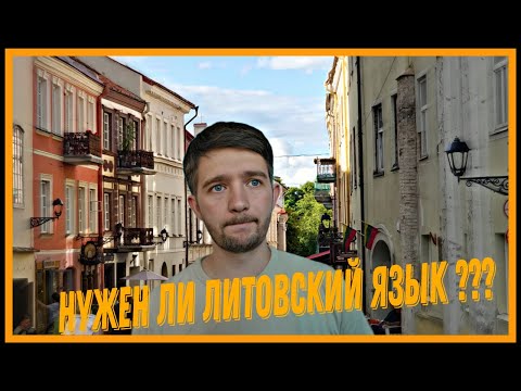 Видео: Литва, на каком языке говорить?