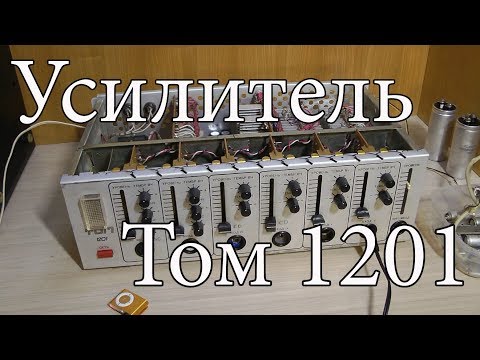 Видео: Том 1201 : пара слов после ремонта