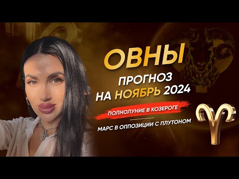 Видео: ОВЕН | ПРОГНОЗ НА НОЯБРЬ 2024 | полнолуние в Козероге, Марс в оппозиции с Плутоном #таро #прогноз