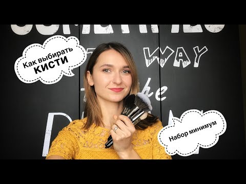 Видео: Кисти для макияжа: набор минимум, как выбирать и ухаживать.
