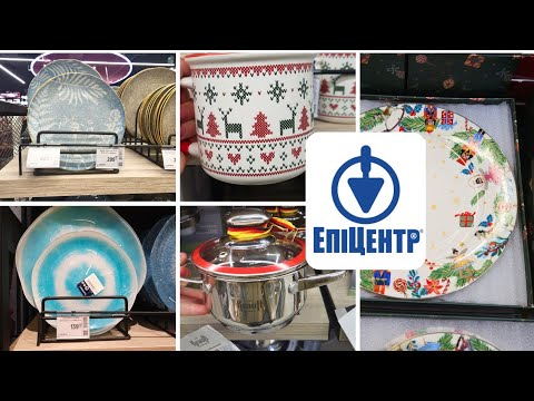 Видео: ЕПІЦЕНТР ‼️ Посуд, Каструлі