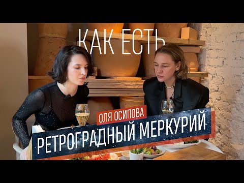 Видео: Как есть с Олей Осиповой