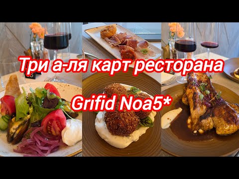 Видео: ТРИ А-ЛЯ КАРТ РЕСТОРАНА В GRIFID NOA 5* . ЧТО ПОПРОБОВАТЬ?