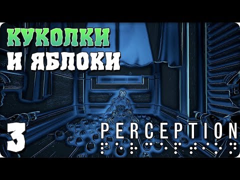Видео: Прохождение Perception. ЧАСТЬ 3. КУКОЛКИ И ЯБЛОКИ [1080p 60fps]