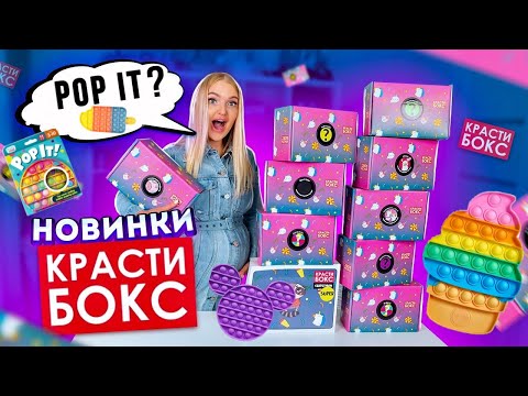 Видео: Купила НОВИНКИ КРАСТИБОКС а там POP IT ? Открыла 10 НОВЫХ КРАСТИБОКСОВ