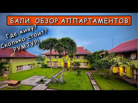 Видео: Бали. Обзор апартаментов. Где я живу? Сколько стоит жилье?
