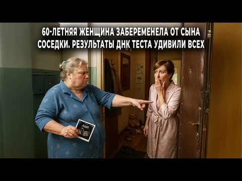 Видео: Я беременна от твоего сына! - сказала 60-летняя соседка. Тест ДНК шокировал всех...