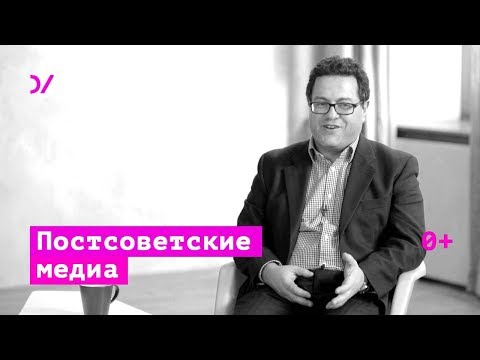 Видео: История постсоветских медиа – Аркадий Островский