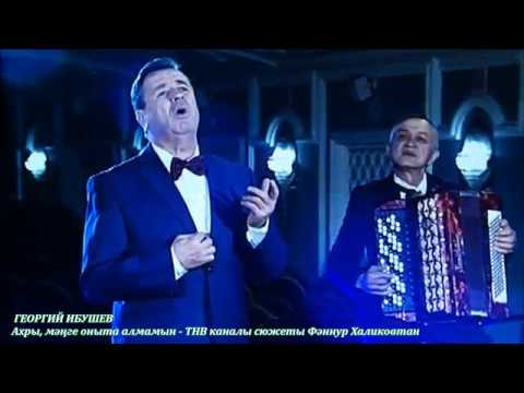 Видео: Георгий Ибушев. Ахры, мәңге оныта алмамын