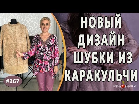 Видео: Красивый Перешив шубы из каракульчи |Симферополь| Как полностью поменять дизайн шубы из каракульчи.