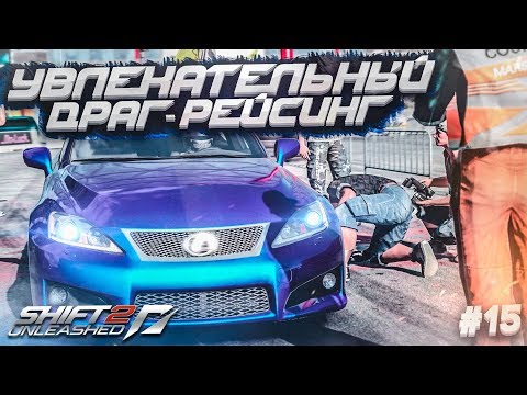 Видео: УВЛЕКАТЕЛЬНЫЙ ДРАГ-РЕЙСИНГ! (ПРОХОЖДЕНИЕ NFS: SHIFT 2 #15)