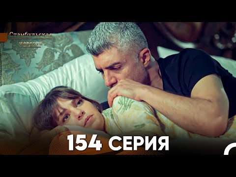 Видео: Стамбульская Невеста 154 Серия (Русский Дубляж)