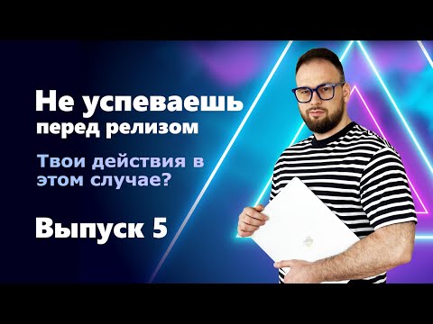 Видео: INTERVIEW QUESTIONS. Выпуск 5. Ты один тестировщик и не успеваешь перед релизом. Твои действия?