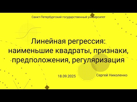 Видео: СПбГУ -- 2025.09.18 -- Линейная регрессия