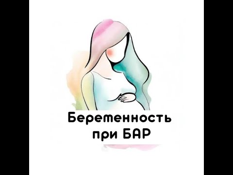 Видео: Беременность и послеродовой период при биполярном расстройстве