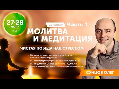 Видео: Сунцов Олег - Молитва и медитация (Часть 1) - Москва, 27.03.2017