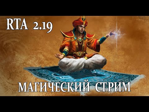Видео: Потомственный маг и волшебник вещает - RTA 2.19