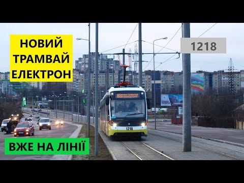 Видео: Новий 5-секційний трамвай Електрон вийшов на лінію у Львові