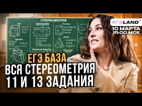 Видео: ВСЯ СТЕРЕОМЕТРИЯ ДЛЯ 11 И 13 ЗАДАНИЯ | ЕГЭ по математике онлайн | КАТЯ МАТЕМАТИЧКА