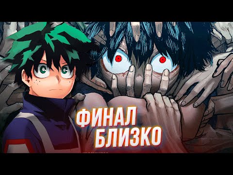 Видео: Шигараки Зовет Деку На Помощь! Финал Манги Уже Близко! Моя Геройская Академия 334 Глава