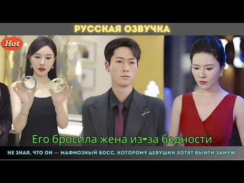 Видео: Его бросила жена из-за бедности, не зная что он — мафиозный босс, которому девушки хотят выйти замуж