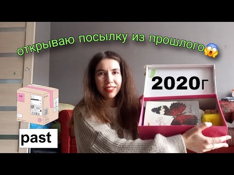 Видео: Посылка из прошлого!!😶📦 Открываю спустя 5 лет//