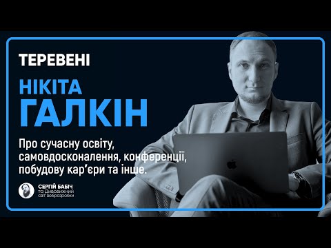Видео: Нікіта Галкін | ТЕРЕВЕНІ №1