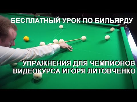 Видео: Секретные упражнения чемпионов. Бесплатный урок по бильярду из видео курса.