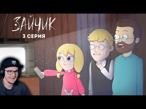 Видео: Tiny Bunny (Зайчик) ► 3 серия "ВИДЕОКАССЕТА " ( Анимация про Куплинова ) | Реакция