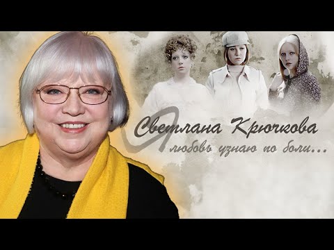 Видео: Светлана Крючкова: "Я не умею жить наполовину!"