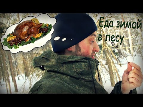 Видео: Экстремальное питание зимой в лесу