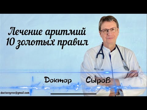 Видео: Лечение аритмий, 10 золотых правил.