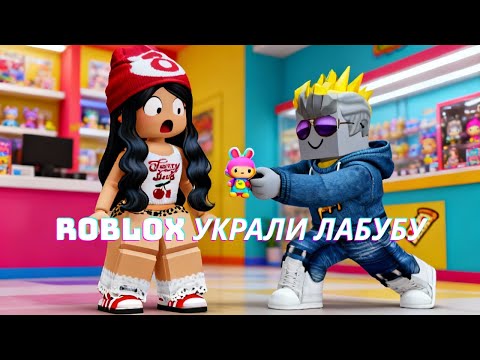 Видео: Roblox Кража Labubu вдвоем как в Brainrot. Название игры в описании.