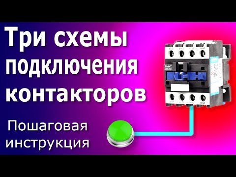 Видео: Схема подключения магнитного контактора, схема управления магнитного пускателя для электродвигателя.