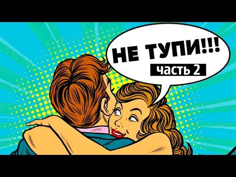 Видео: Как вести себя на первом свидании 🤦‍♀️Мужики, не тупите пожалуйста 2