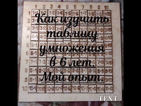 Видео: Как изучить таблицу умножения в 6 лет. Мой опыт.