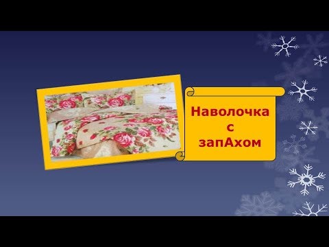 Видео: Наволочка с запАхом. Постельное белье.